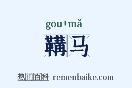 鞲马是什么意思的图片